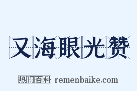 又海眼光赞是什么意思的图片